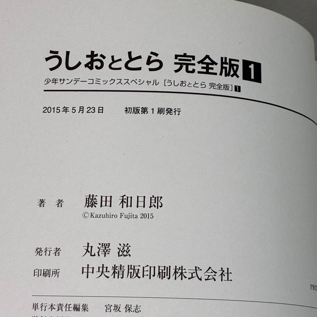 【初版】 うしおととら 完全版 魔槍記