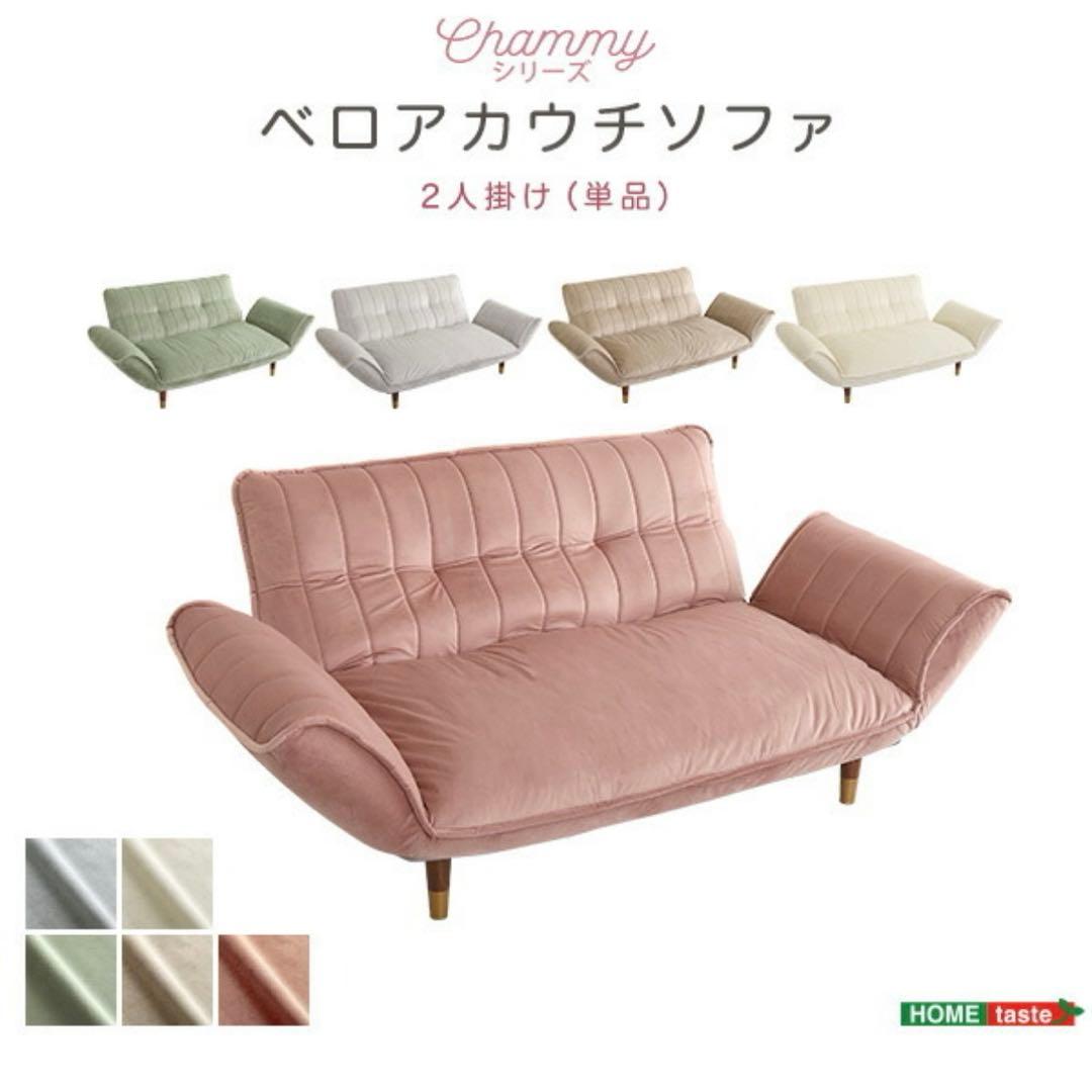 ベロアカウチソファ 2人掛け リクライニング 14段階 chammy日本製