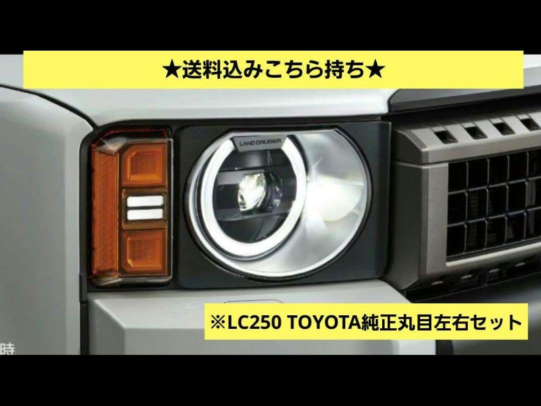 TOYOTA ラウンドクルーザー250　純正丸目ヘッドライト（新品、未開封）