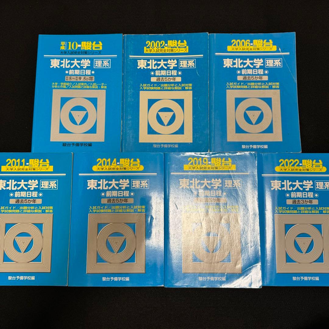 青本　東北大学　理系　前期日程　1993年～2021年 29年分　駿台予備学校
