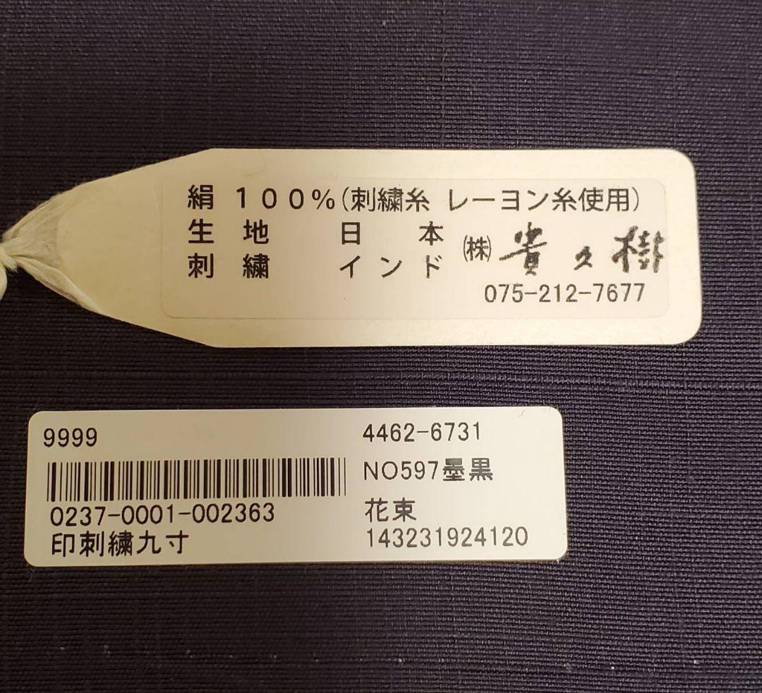 九寸名古屋帯　貴久樹