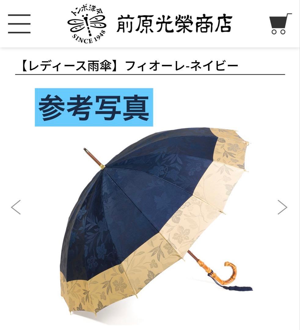 新品　前原光榮商店　雨傘