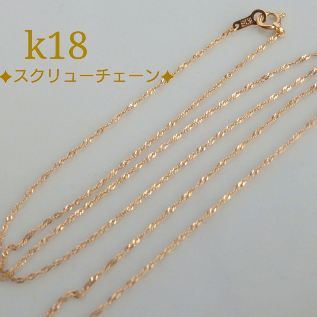 イサム　k18ネックレス　スクリューチェーン　約1㎜幅　つけっぱなし