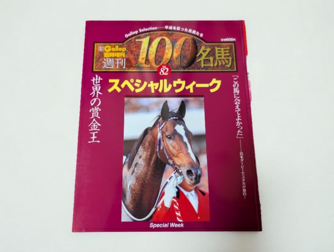 週刊Gallop臨時増刊「100名馬」