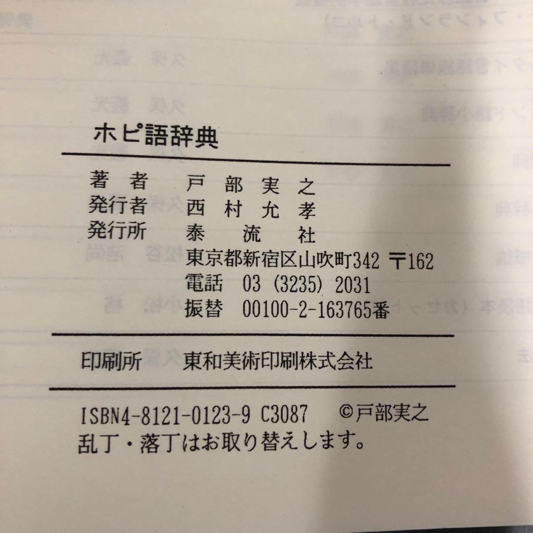 【中古本】ホピ語辞典　アメリカ・インディアン　ホピ族の言語