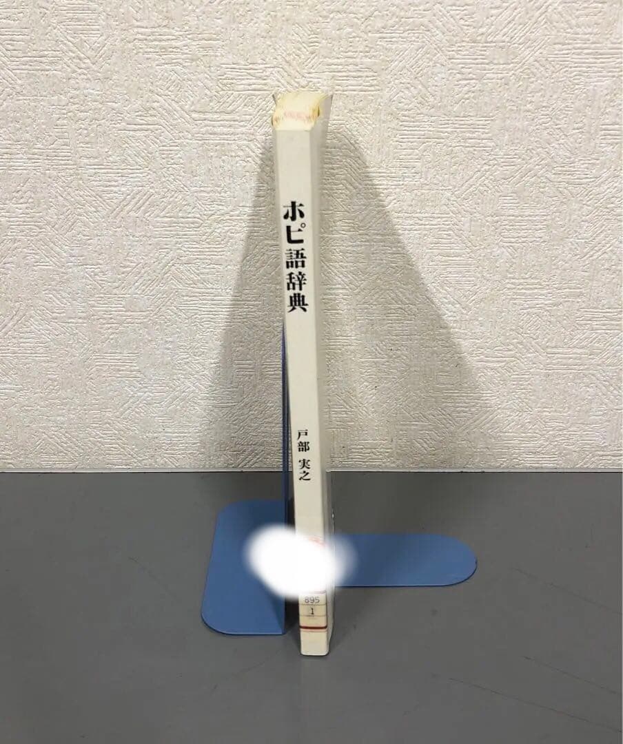 【中古本】ホピ語辞典　アメリカ・インディアン　ホピ族の言語