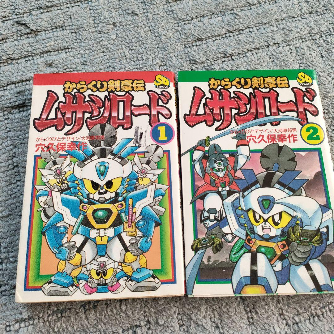 【レア】からくり剣豪伝ムサシロード　全巻　　穴久保幸作