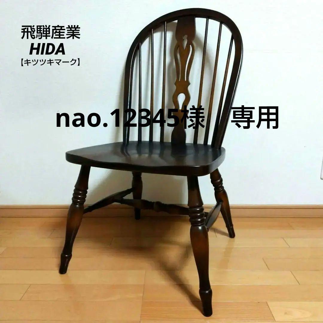 nao.12345◯飛騨産業 ダイニングチェア