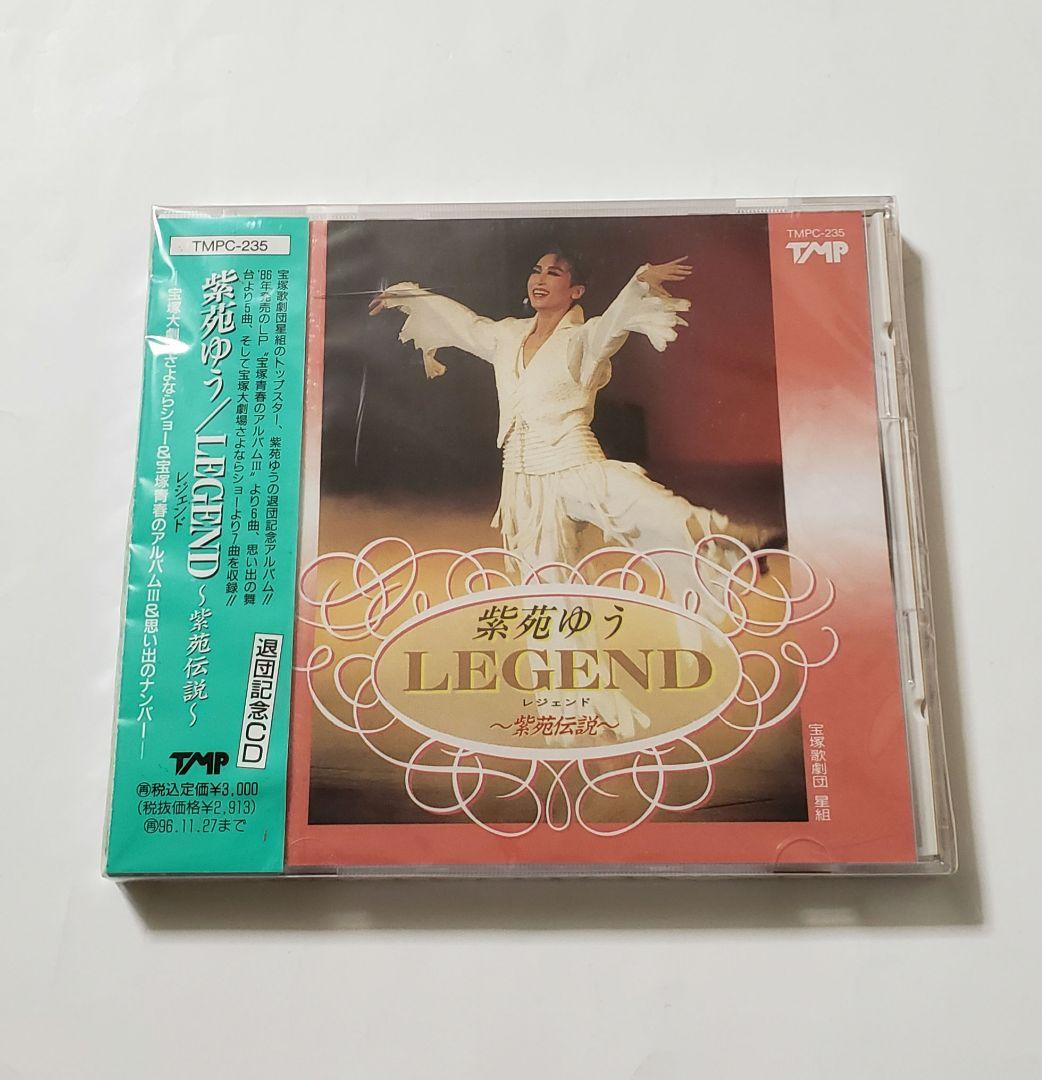 廃盤　新品未開封　・　紫苑ゆう　／　LEGEND～紫苑伝説～