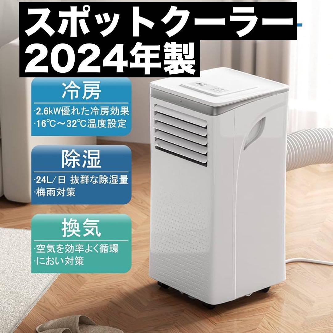 2024年製 スポットクーラー コンプレッサー式　8～10畳　エアコン