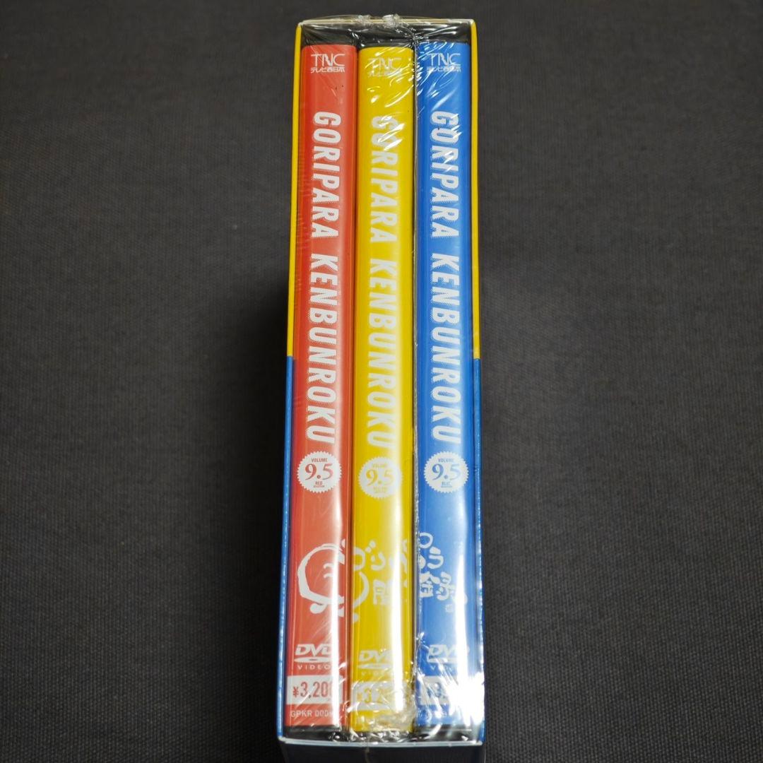 【未開封】ゴリパラ見聞録 DVD vol.9.5 3巻セット