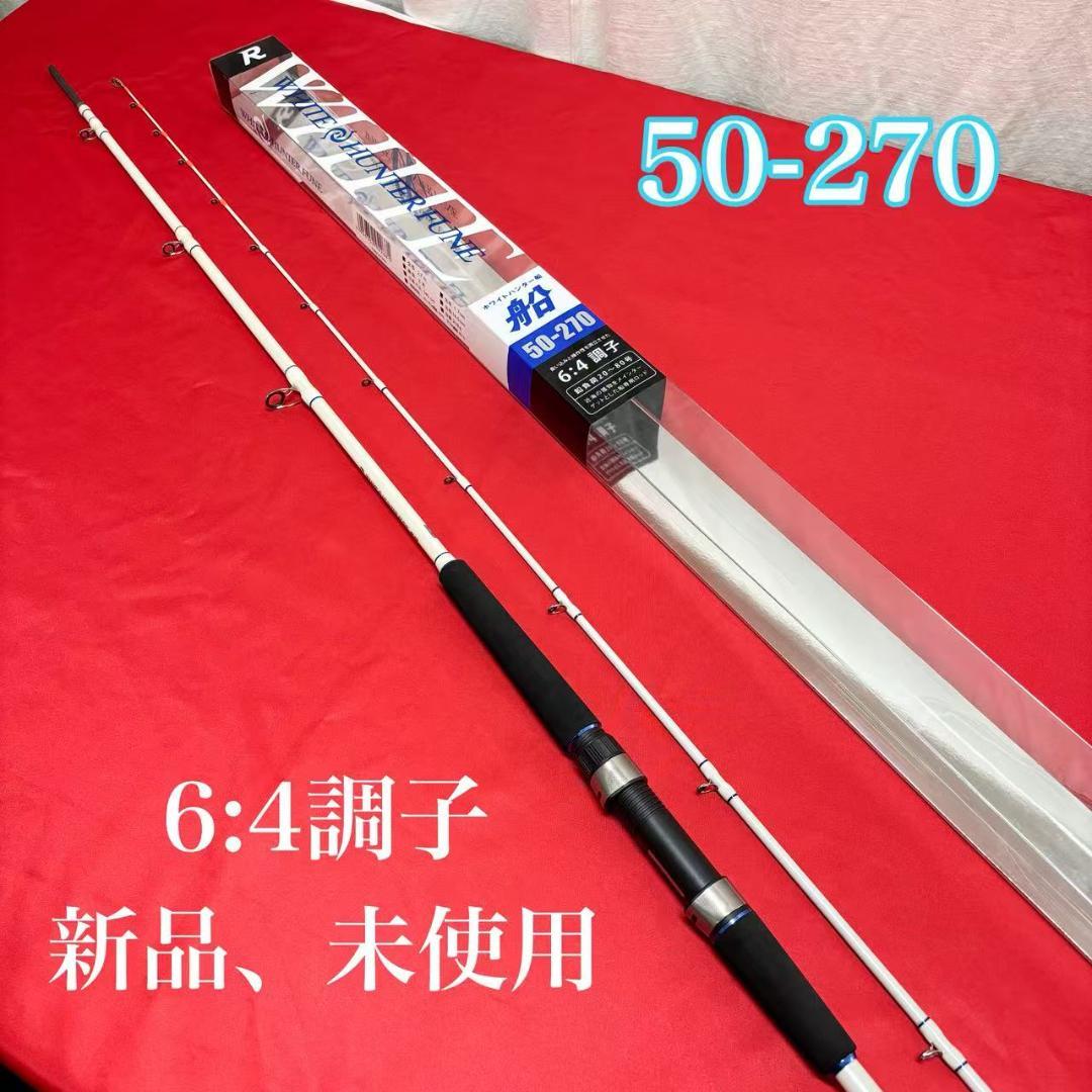 新品！　落とし込み　ライトゲームロッド　ホワイトハンター 50-270