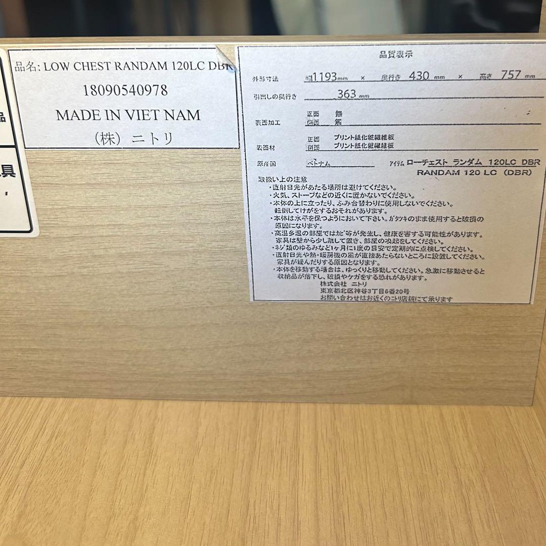 ニトリ ローチェスト ランダム 幅120cm 箪笥 衣類収納 B029