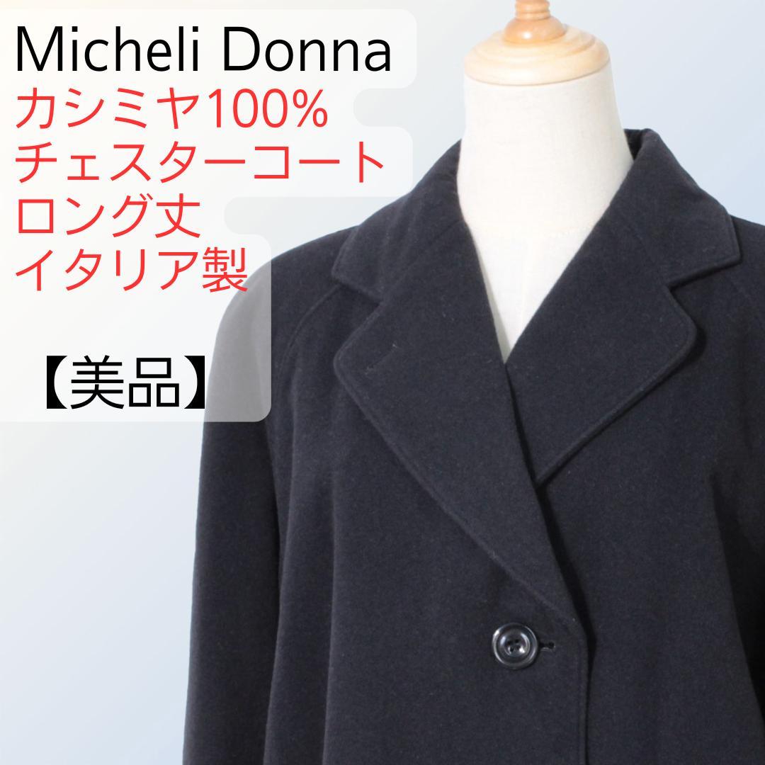 【美品】Micheli Donna カシミヤ100% コート 40 イタリア製