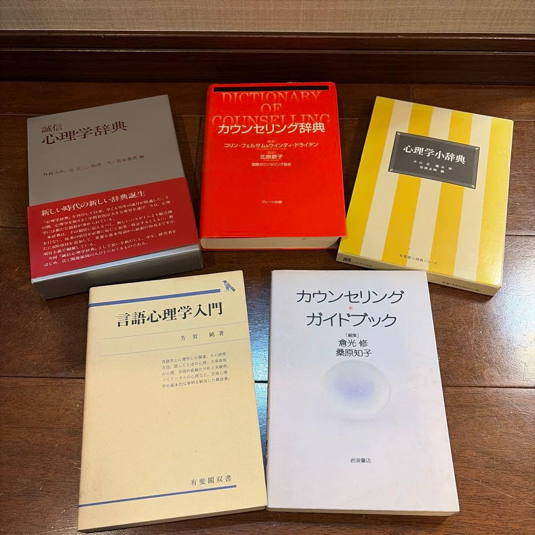 臨床心理　辞書　参考書　15冊セット