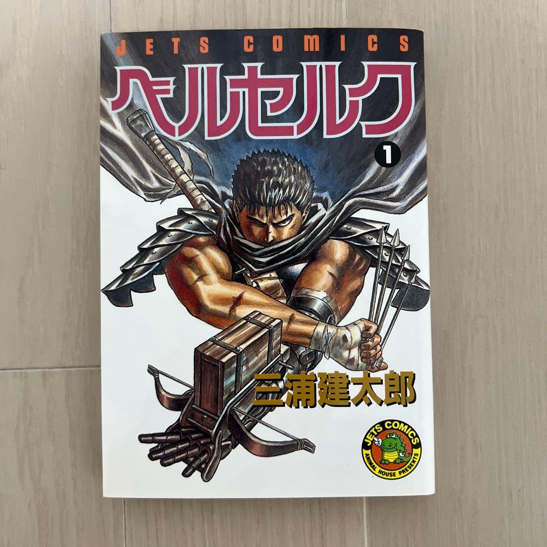 【希少 初版】ベルセルク 1巻 第1刷発行 三浦建太郎　第一刷