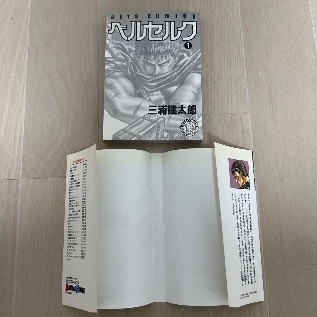 【希少 初版】ベルセルク 1巻 第1刷発行 三浦建太郎　第一刷