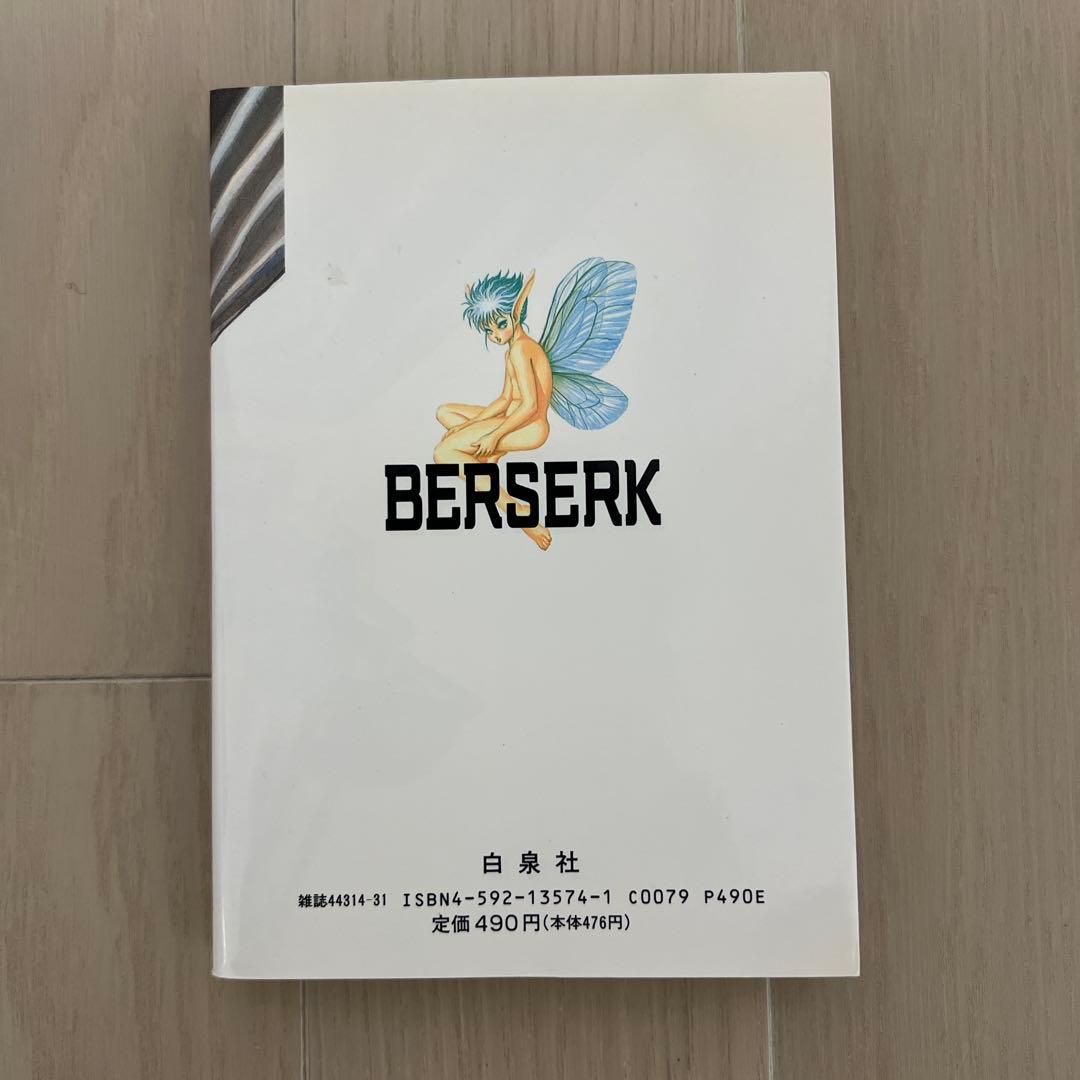 【希少 初版】ベルセルク 1巻 第1刷発行 三浦建太郎　第一刷