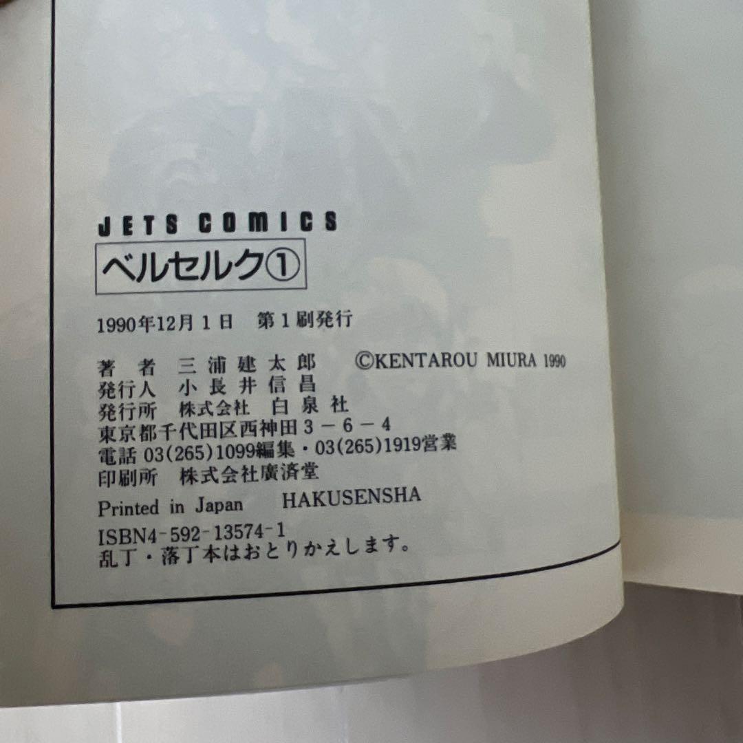 【希少 初版】ベルセルク 1巻 第1刷発行 三浦建太郎　第一刷
