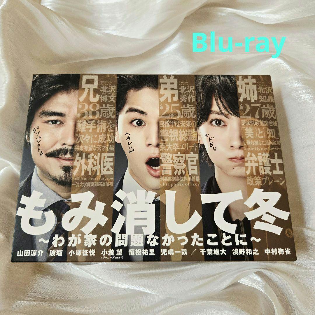 もみ消して冬～わが家の問題なかったことに～ Blu-ray BOX〈6枚組〉
