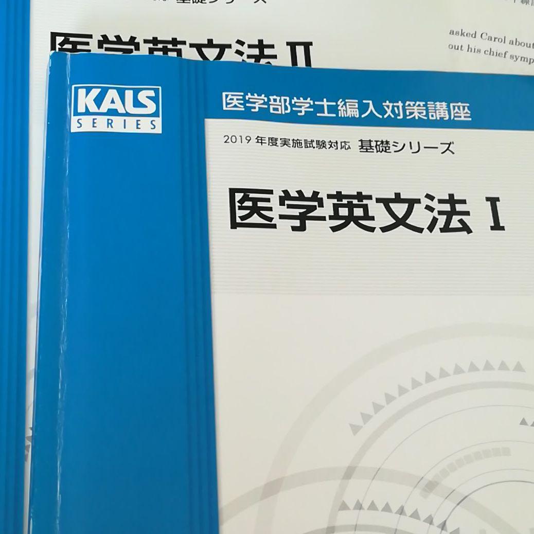 河合塾カルス　医学英語　医学部学士編入試験対策　テキスト