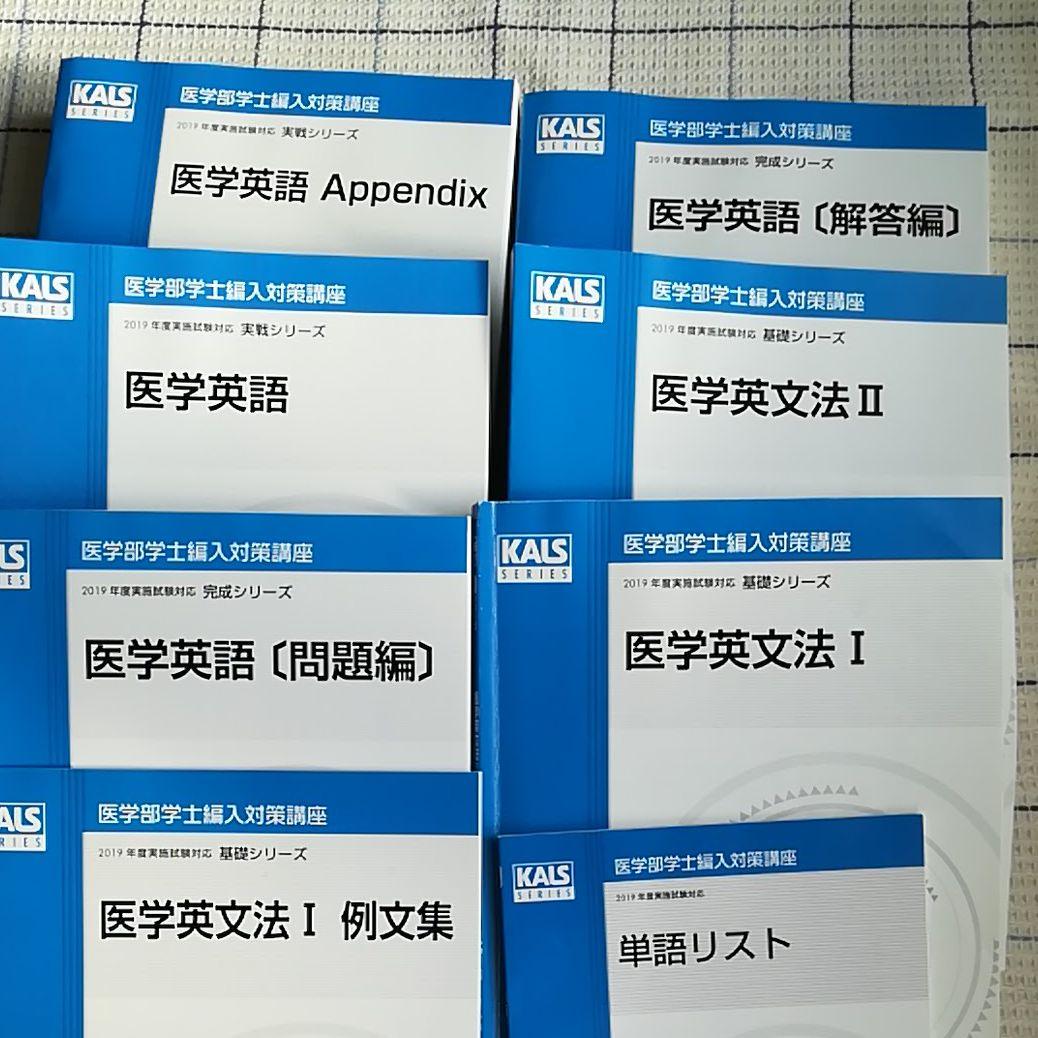 河合塾カルス　医学英語　医学部学士編入試験対策　テキスト