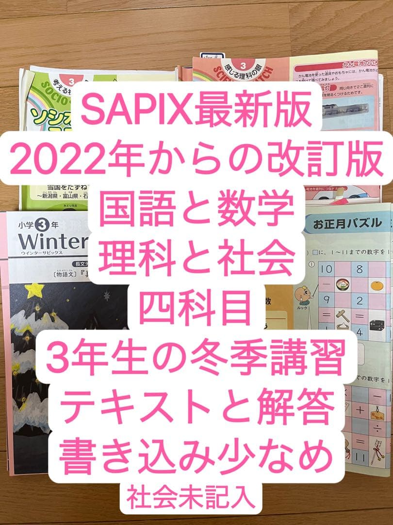 サピックス　SAPIX 3年生　冬期講習　数学国語理科社会　テキストと解答