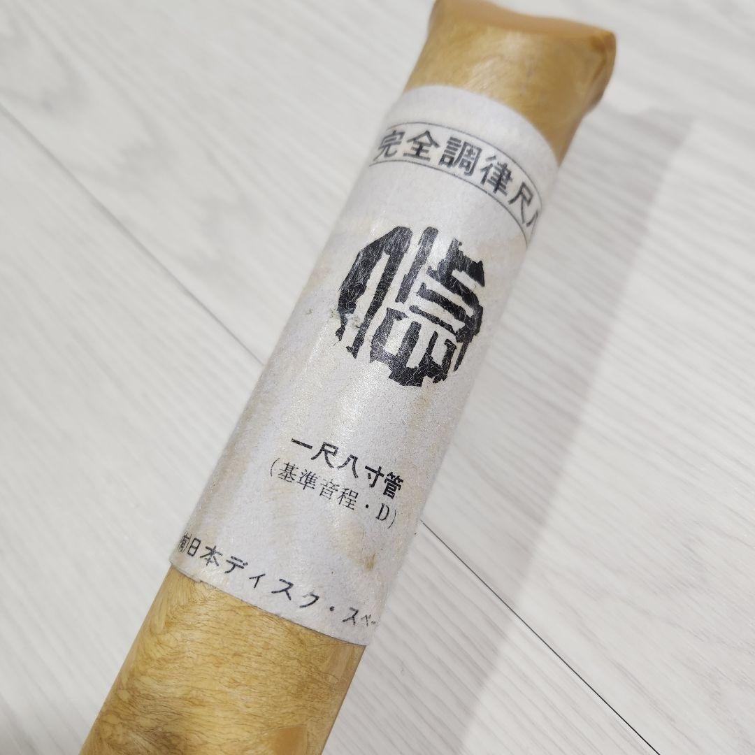 極美品 尺八 樹脂製 1尺8寸管 key D プラスチック製 完全調律尺八 悠