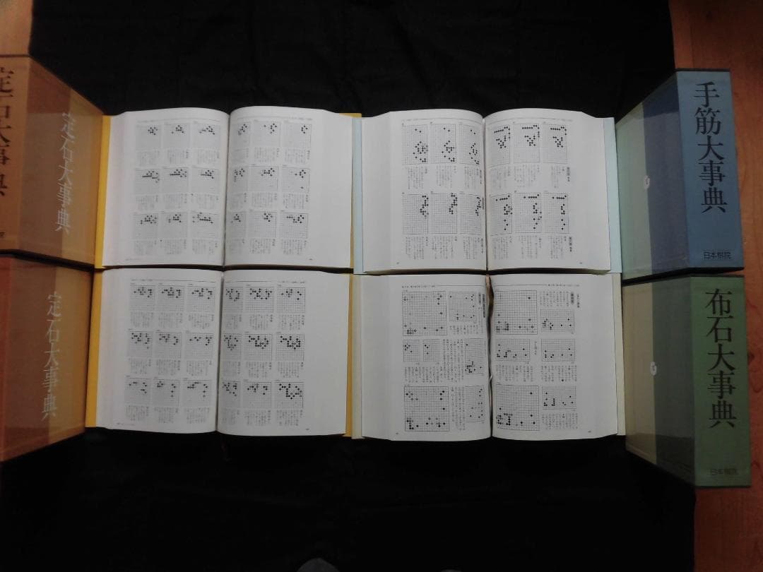 日本棋院　手筋大事典、布石大事典、定石大事典（上下巻）4冊セット