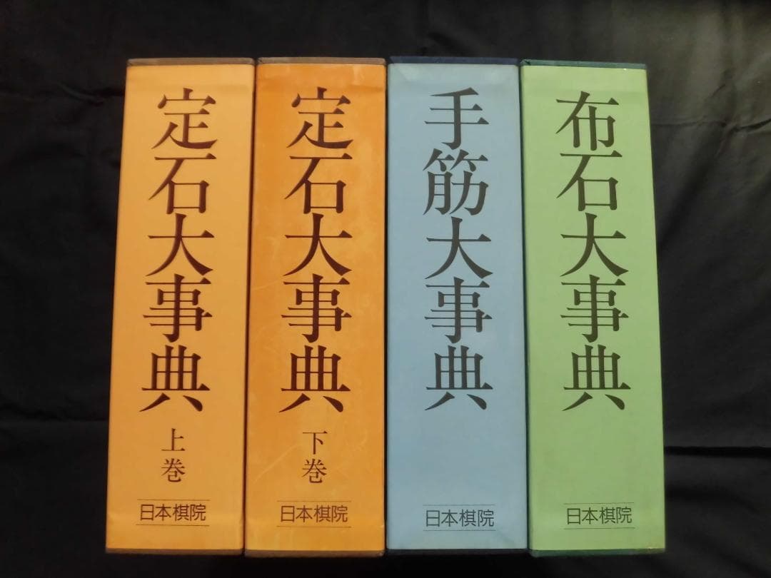 日本棋院　手筋大事典、布石大事典、定石大事典（上下巻）4冊セット