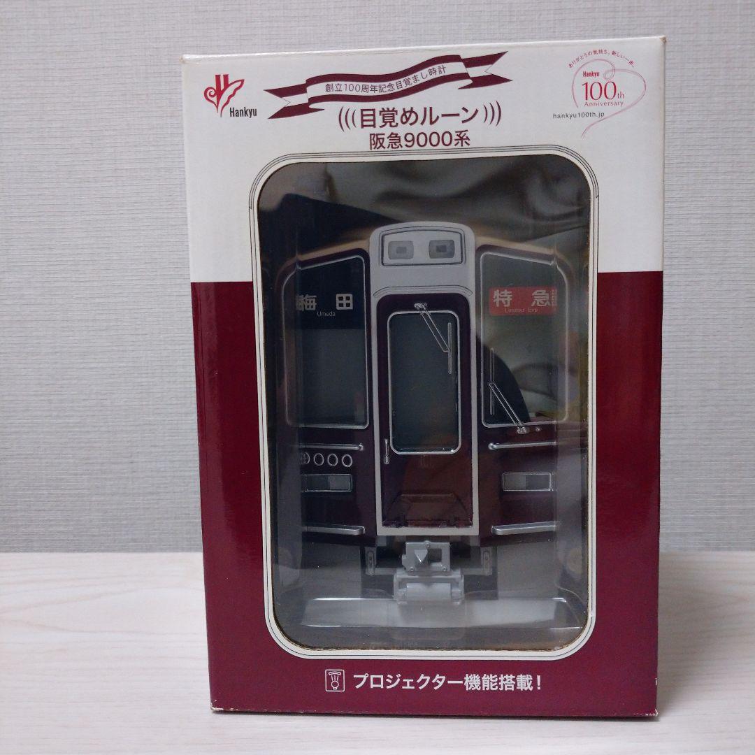 阪急電車創立100周年記念目覚まし時計 ★目覚めルーン 阪急9000系 ★