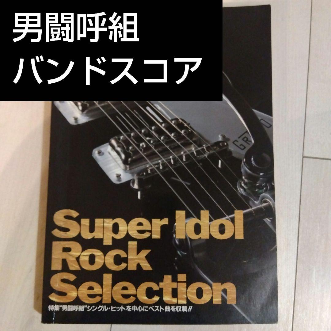 美品 男闘呼組バンドスコア「Super Idol Rock Selection」