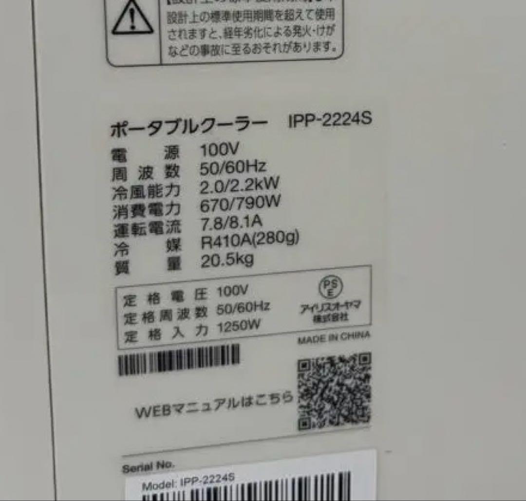 IRIS OHYAMAポータブルクーラー　IPP-2224S 2024年スポット