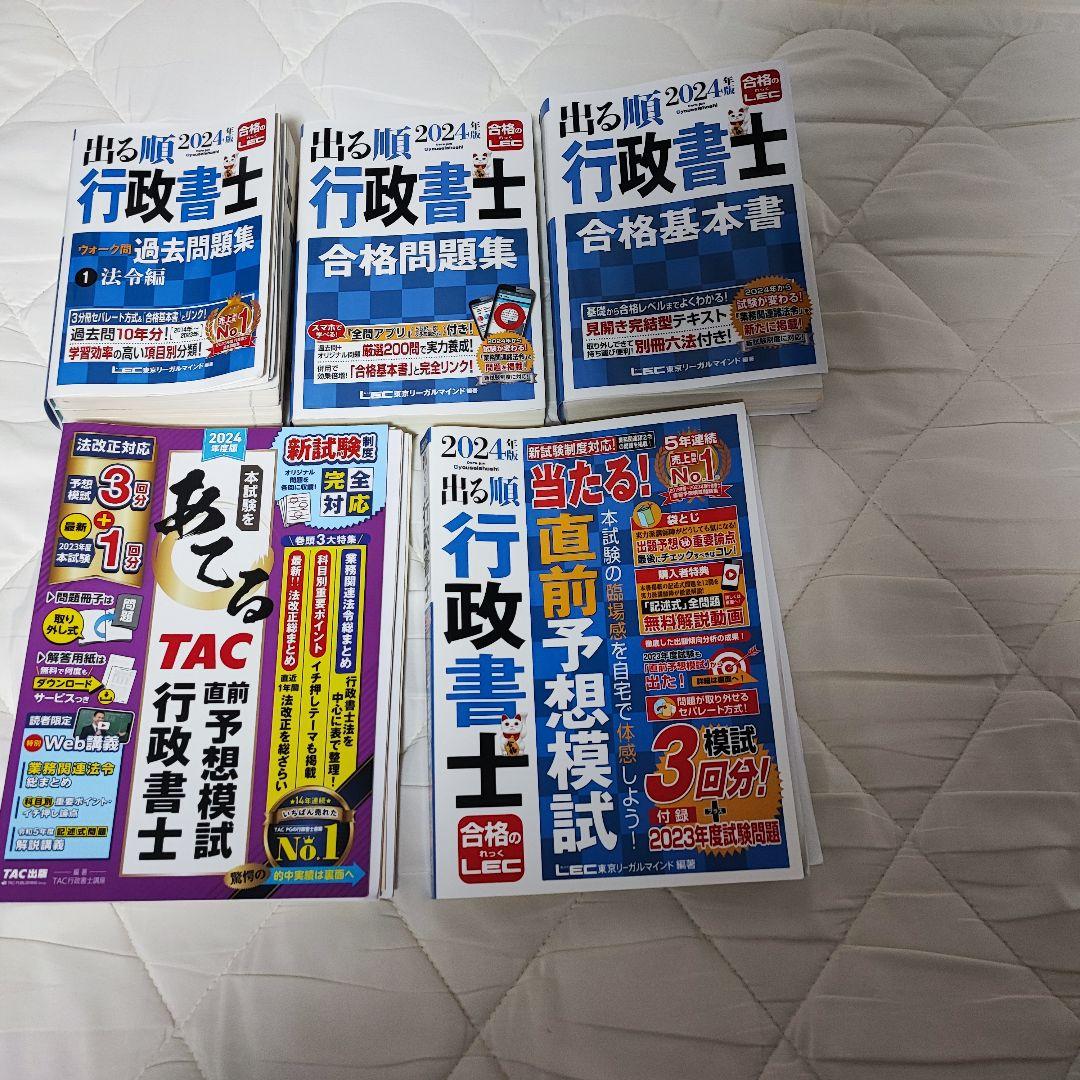 TAC 2024行政書士 プレミアム 本科生 Plusコース教材セット＋α