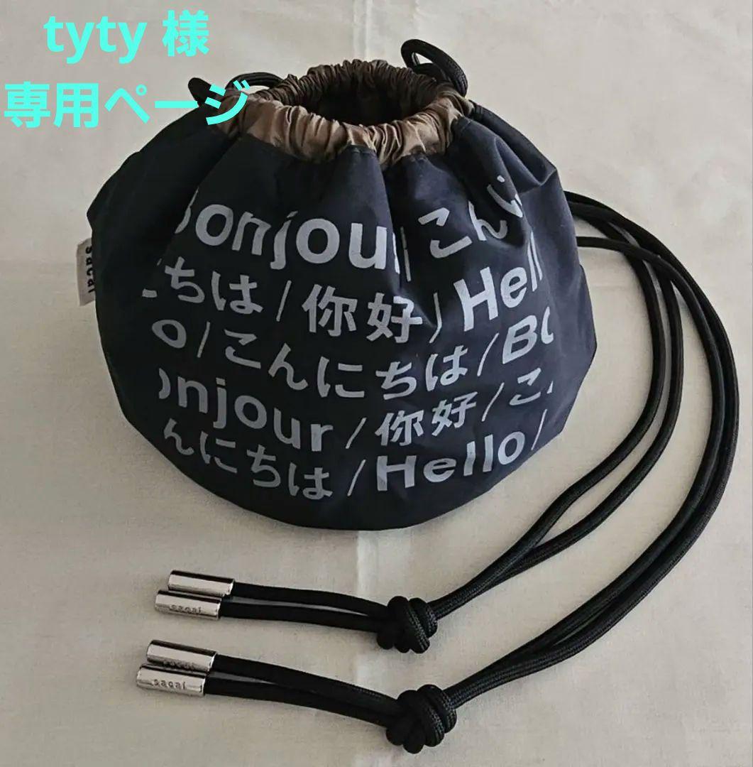 ※tyty sacai Hello sacai リバーシブル巾着バッグ