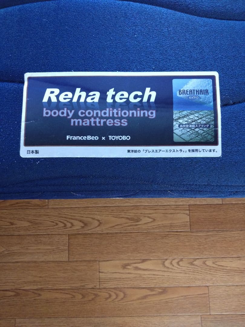 【フランスベッド】Reha tech ボディコンディショニングマットレス