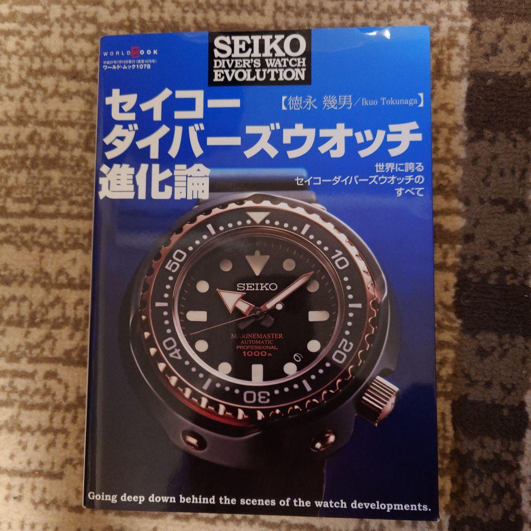 セイコーダイバーズウオッチ進化論