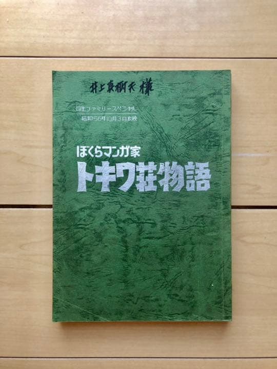 トキワ荘物語 台本