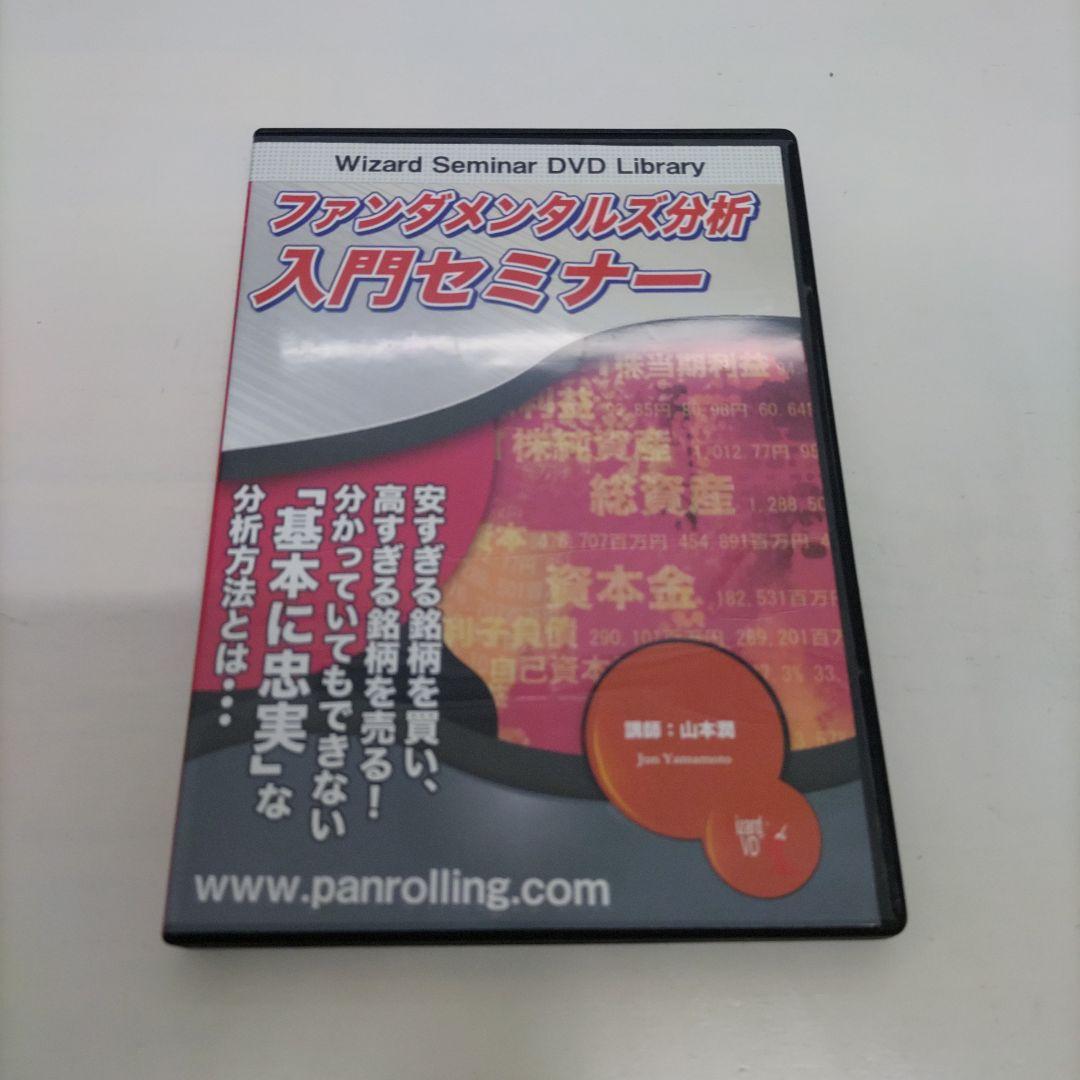 DVD　ファンダメンタルズ分析入門セミナー　山本潤