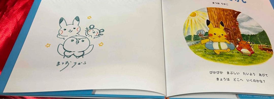 ピカチュウとうみのたからさがし まつおりかこ 直筆イラスト入りサイン本未開封品6