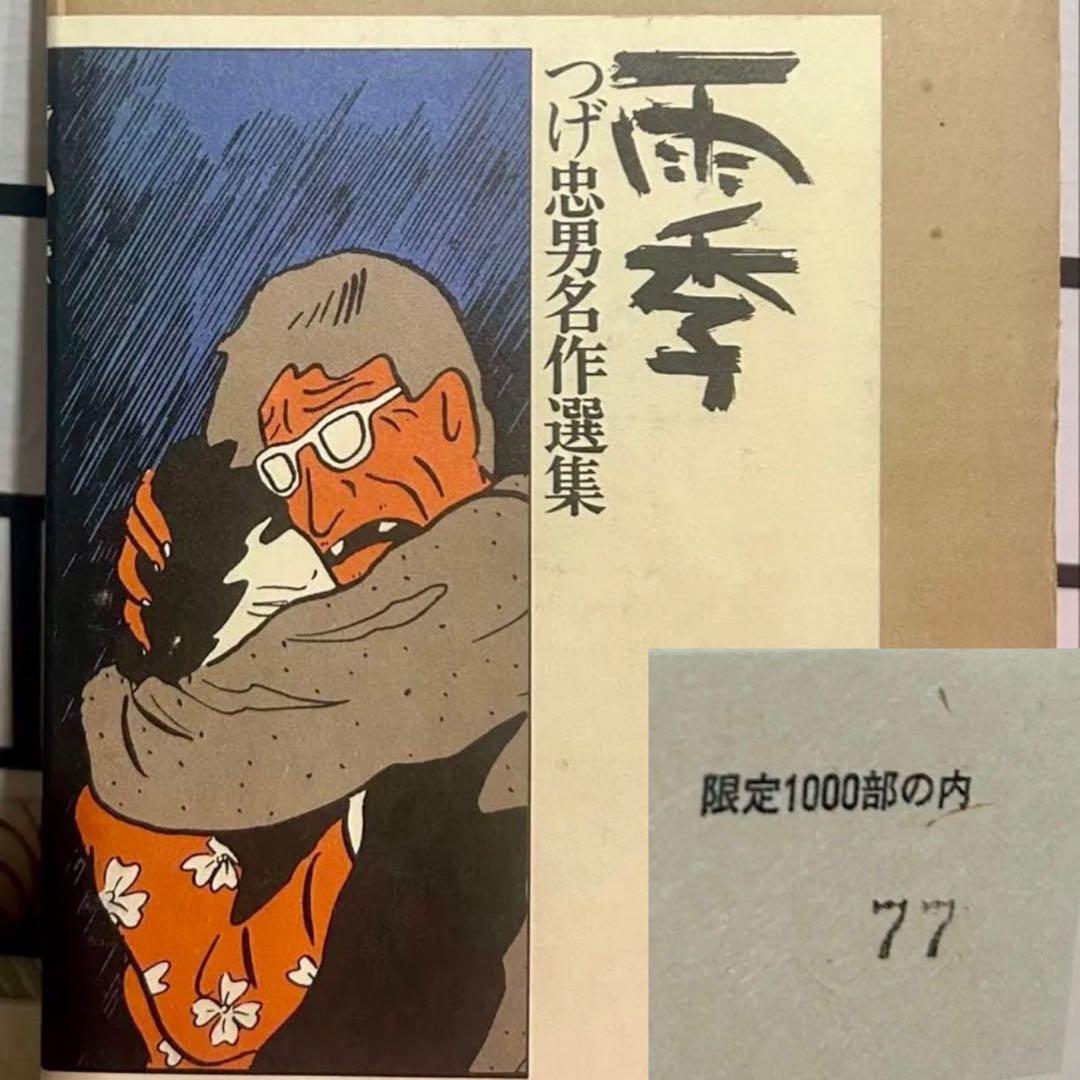 つげ忠男名作選集　雨超希少品 連番77 1000部