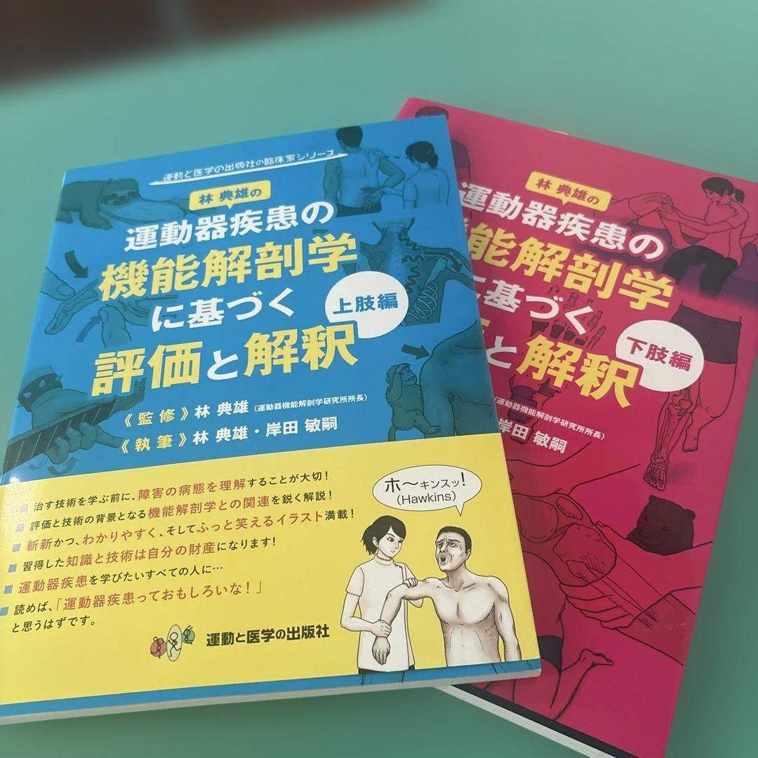 【特典映像見れます】運動器疾患の機能解剖学に基づく評価と解釈 上肢編と下肢編