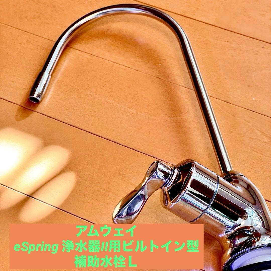 アムウェイ eSpring 浄水器II用ビルトイン型 補助水栓Ｌ