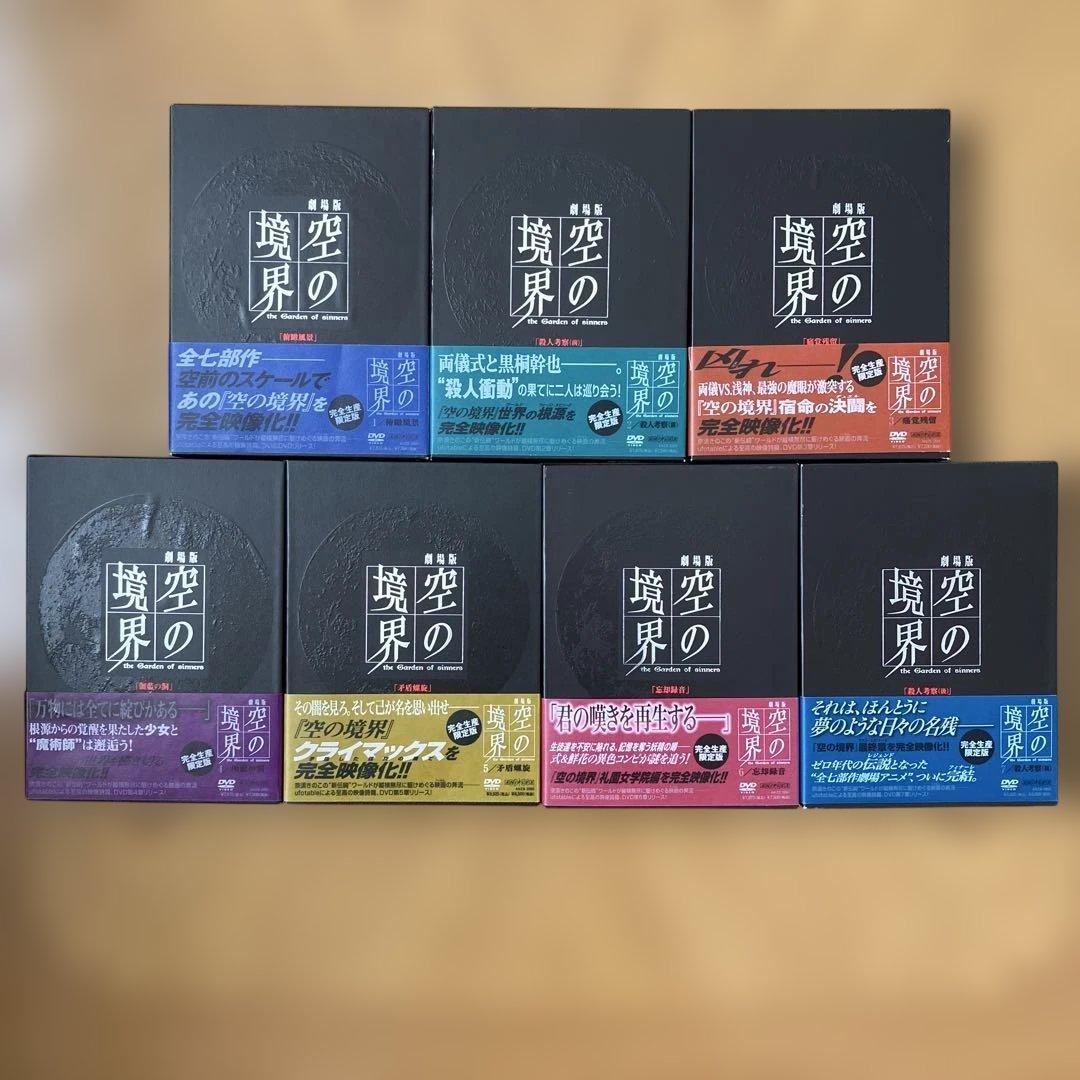 劇場版「空の境界」 DVD 完全生産限定版 7巻セット