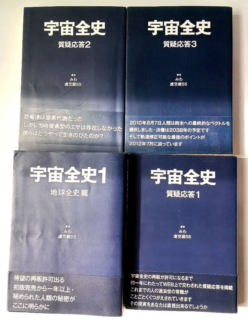 宇宙全史　全18巻　:　宇宙全史１ 　質疑応答1 ～15　別巻1.2