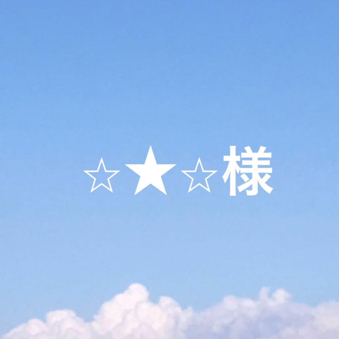⭐︎★⭐︎様