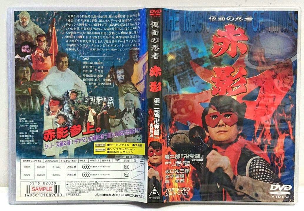 【非売品】仮面の忍者 赤影 第二部『卍党篇』＜２枚組セルDVD＞