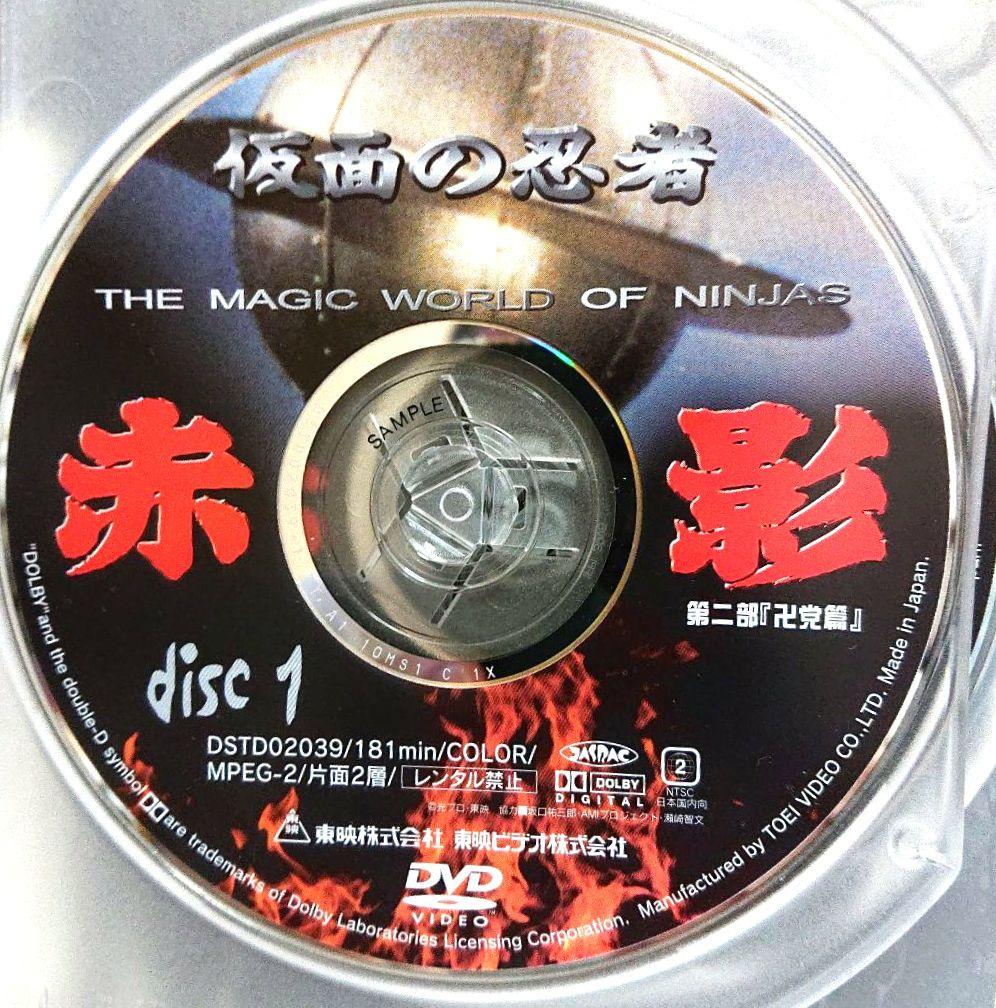 【非売品】仮面の忍者 赤影 第二部『卍党篇』＜２枚組セルDVD＞
