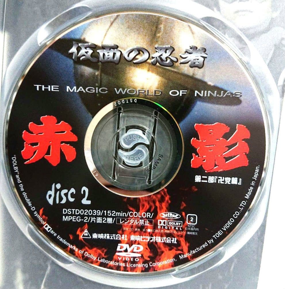 【非売品】仮面の忍者 赤影 第二部『卍党篇』＜２枚組セルDVD＞