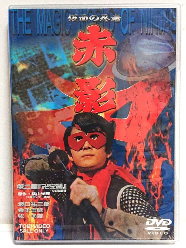 【非売品】仮面の忍者 赤影 第二部『卍党篇』＜２枚組セルDVD＞
